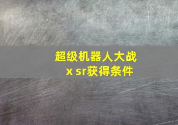 超级机器人大战x sr获得条件